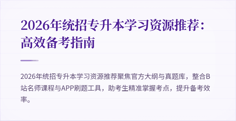 2026年统招专升本学习资源推荐:高效备考指南