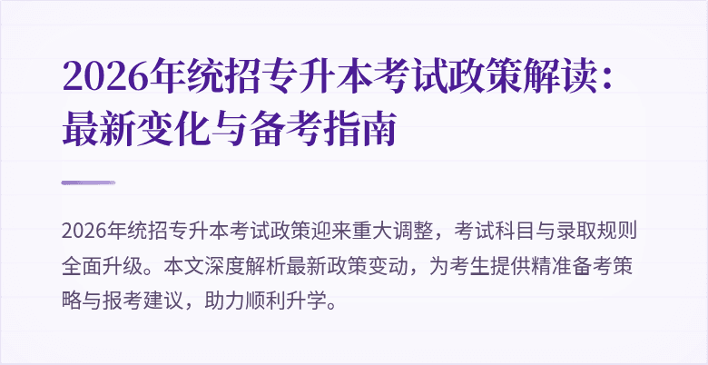 2026年统招专升本考试政策解读:最新变化与备考指南
