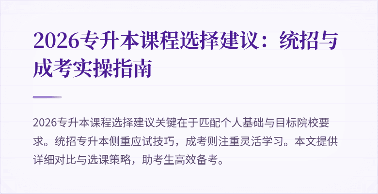 2026专升本课程选择建议：统招与成考实操指南