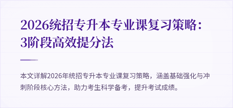 2026统招专升本专业课复习策略:3阶段高效提分法