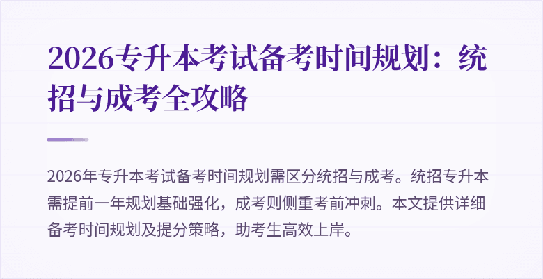 2026专升本考试备考时间规划:统招与成考全攻略