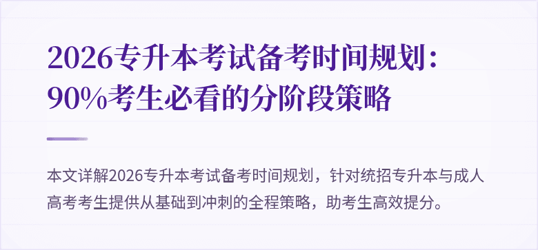 2026专升本考试备考时间规划:90%考生必看的分阶段策略
