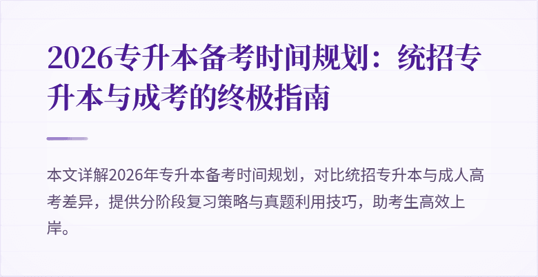 2026专升本备考时间规划：统招专升本与成考的终极指南
