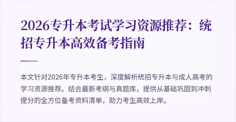 2026专升本考试学习资源推荐:统招专升本高效备考指南