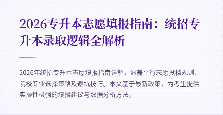 2026专升本志愿填报指南:统招专升本录取逻辑全解析