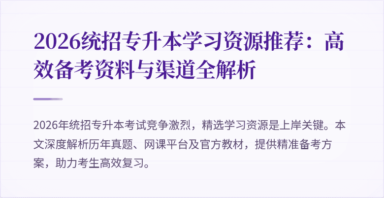 2026统招专升本学习资源推荐:高效备考资料与渠道全解析