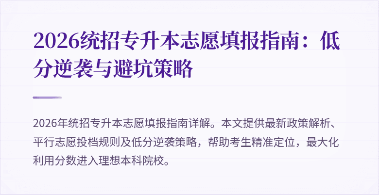 2026统招专升本志愿填报指南：低分逆袭与避坑策略