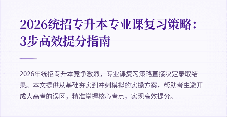 2026统招专升本专业课复习策略：3步高效提分指南