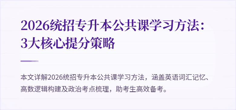 2026统招专升本公共课学习方法:3大核心提分策略