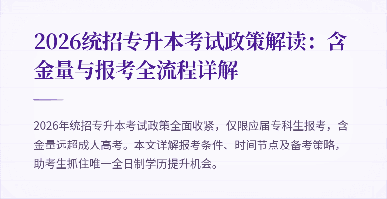 2026统招专升本考试政策解读:含金量与报考全流程详解