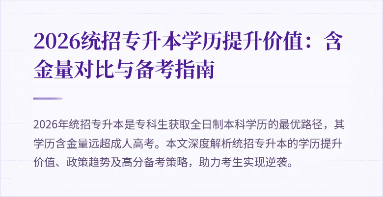 2026统招专升本学历提升价值:含金量对比与备考指南