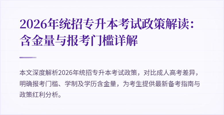 2026年统招专升本考试政策解读:含金量与报考门槛详解