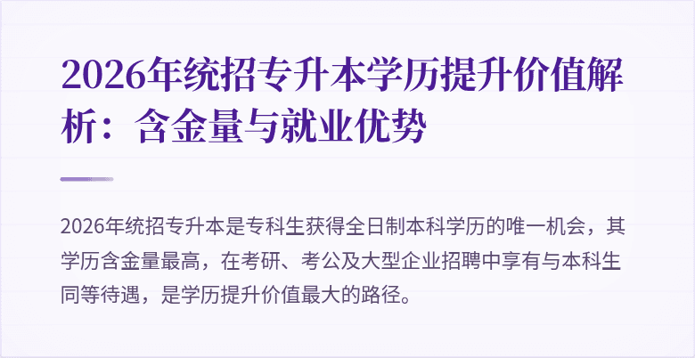 2026年统招专升本学历提升价值解析：含金量与就业优势