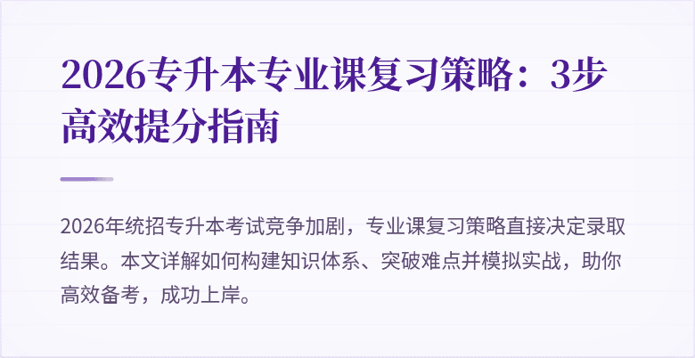2026专升本专业课复习策略：3步高效提分指南
