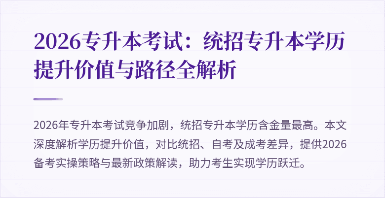 2026专升本考试:统招专升本学历提升价值与路径全解析
