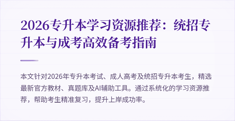 2026专升本学习资源推荐:统招专升本与成考高效备考指南