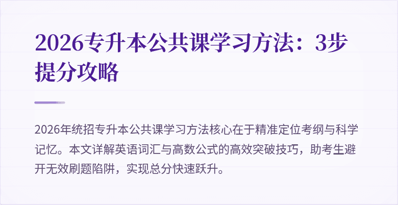 2026专升本公共课学习方法:3步提分攻略