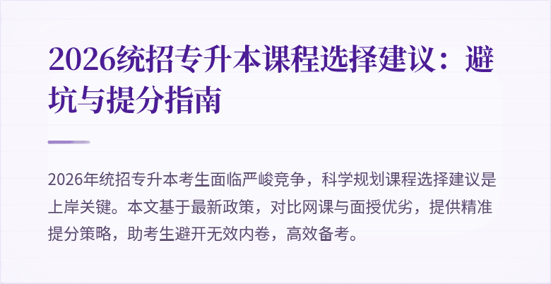 2026统招专升本课程选择建议:避坑与提分指南