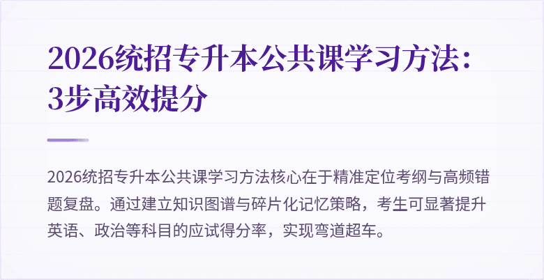2026统招专升本公共课学习方法:3步高效提分