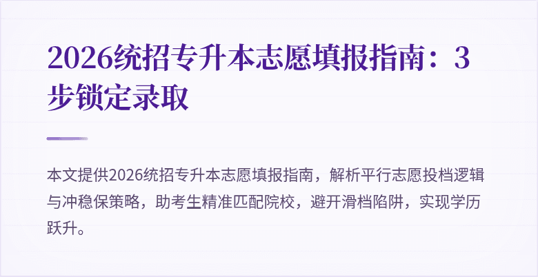 2026统招专升本志愿填报指南:3步锁定录取