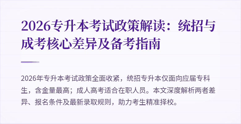 2026专升本考试政策解读：统招与成考核心差异及备考指南