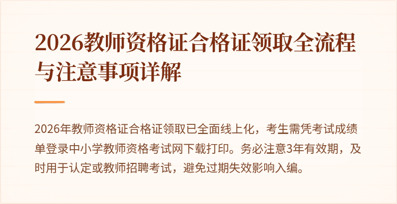 2026教师资格证合格证领取全流程与注意事项详解