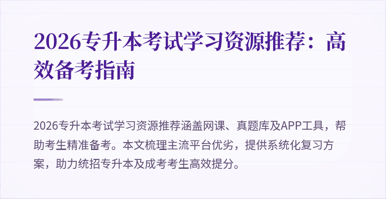 2026专升本考试学习资源推荐:高效备考指南