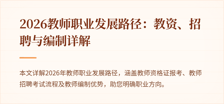 2026教师职业发展路径:教资、招聘与编制详解