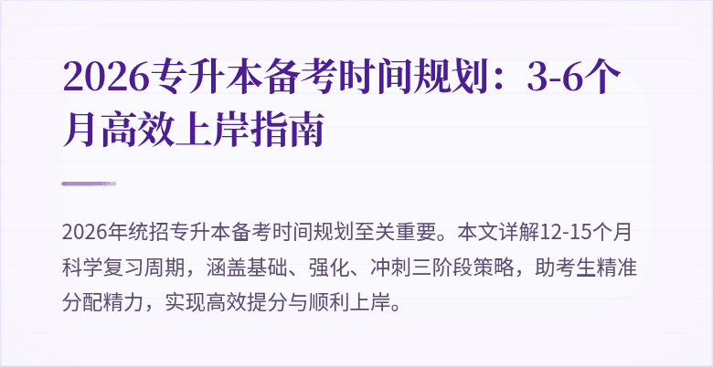 2026专升本备考时间规划:3-6个月高效上岸指南