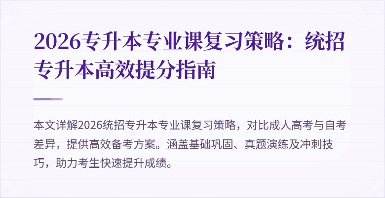 2026专升本专业课复习策略:统招专升本高效提分指南