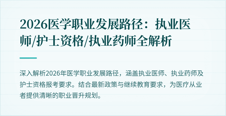 2026医学职业发展路径：执业医师/护士资格/执业药师全解析