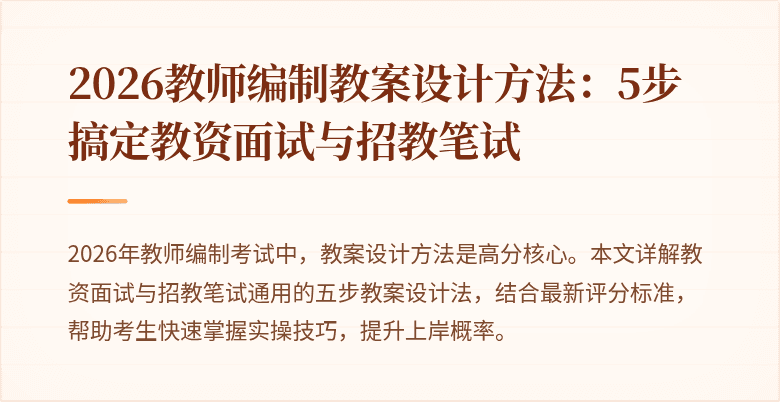 2026教师编制教案设计方法：5步搞定教资面试与招教笔试