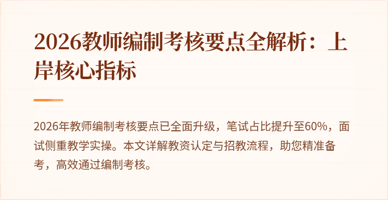 2026教师编制考核要点全解析：上岸核心指标