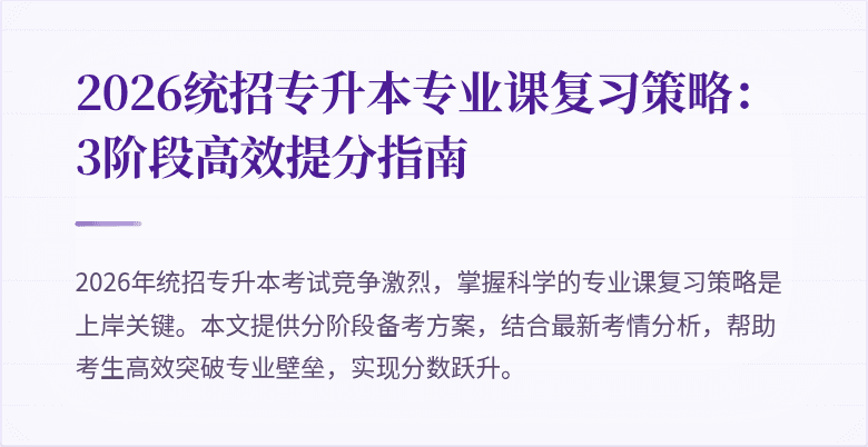 2026统招专升本专业课复习策略:3阶段高效提分指南