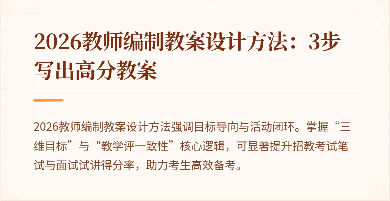 2026教师编制教案设计方法:3步写出高分教案