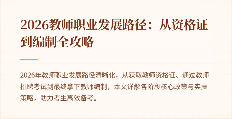 2026教师职业发展路径：从资格证到编制全攻略