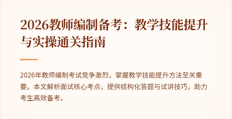 2026教师编制备考：教学技能提升与实操通关指南