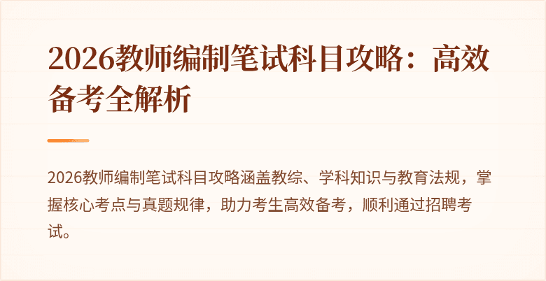 2026教师编制笔试科目攻略：高效备考全解析