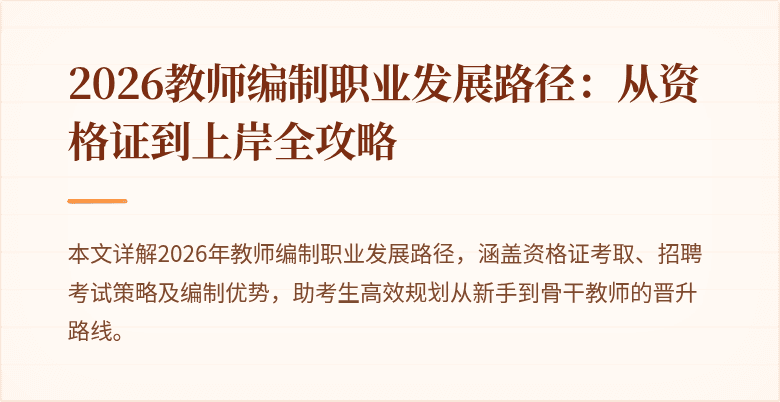 2026教师编制职业发展路径:从资格证到上岸全攻略