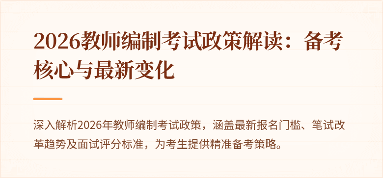 2026教师编制考试政策解读：备考核心与最新变化