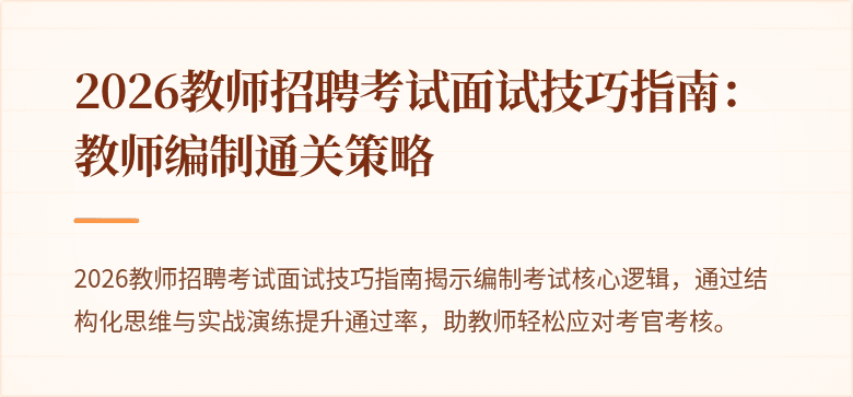 2026教师招聘考试面试技巧指南:教师编制通关策略