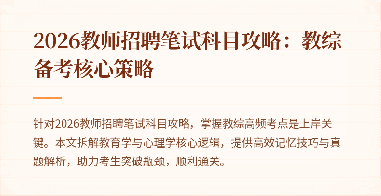 2026教师招聘笔试科目攻略:教综备考核心策略