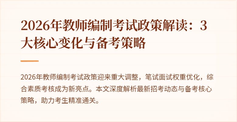 2026年教师编制考试政策解读:3大核心变化与备考策略