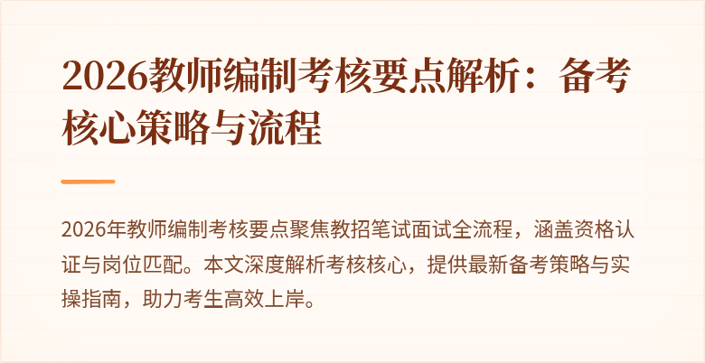 2026教师编制考核要点解析:备考核心策略与流程