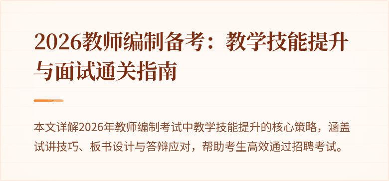 2026教师编制备考:教学技能提升与面试通关指南