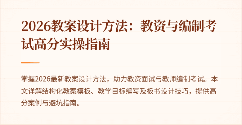 2026教案设计方法：教资与编制考试高分实操指南