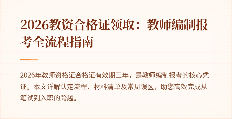 2026教资合格证领取:教师编制报考全流程指南