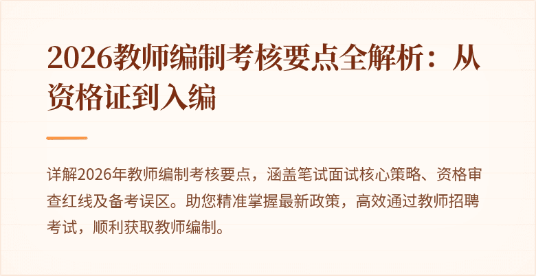 2026教师编制考核要点全解析:从资格证到入编