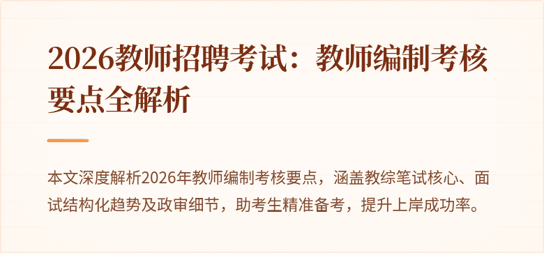2026教师招聘考试：教师编制考核要点全解析