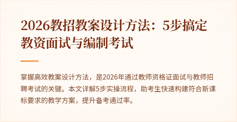2026教招教案设计方法：5步搞定教资面试与编制考试
